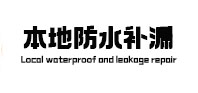 大足本地防水（中讯网）